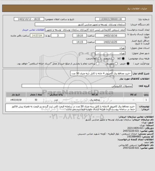 استعلام -خرید محافظ برق کامپیوتر 4 خانه با کابل سه متری 50 عدد، سامانه تدارکات الکترونیکی دولت