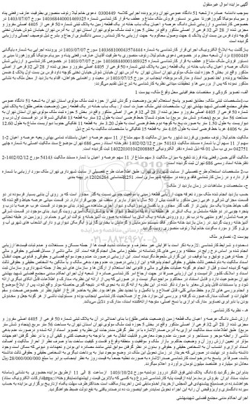 مزایده یک قطعه زمین به پلاک ثبتی شماره 50 فرعی از 4405 اصلی مفروز و مجزی شده از 28 الی 32 فرعی از اصلی