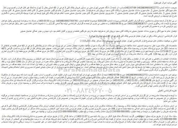 مزایده فروش پلاک ثبتی 3 فرعی از 63 اصلی بخش 2 تهران