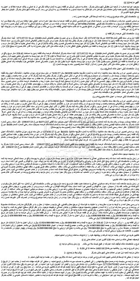 مزایده  فروش دو قطعه زمین به شماره پلاک 2فرعی از 6 اصلی و پلاک عرصه 4794 و اعیان به پلاک 5356 