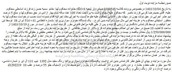 مزایده یک دستگاه خودرو سواری پراید