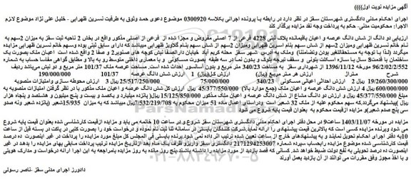مزایده دو دانگ از شش دانگ عرصه و اعیان باقیمانده پلاک ثبتی 4228 فرعی از 7 اصلی مفروض و مجزا شده از فرعی از اصلی