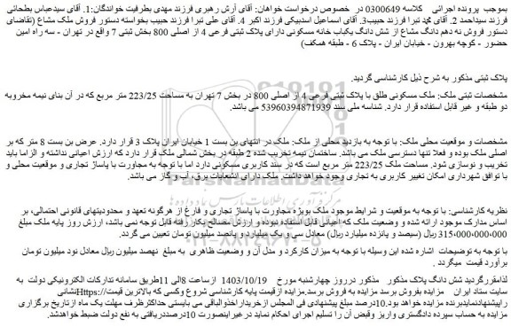 مزایده ملک مسکونی طلق با پلاک ثبتی فرعی 4 از اصلی 800 در بخش 7 تهران به مساحت 223/25 متر مربع
