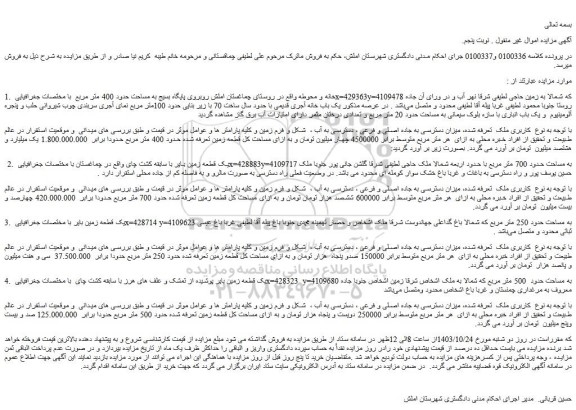 مزایده خانه و محوطه واقع در روستای چماغستان املش روبروی پایگاه بسیج به مساحت حدود 400 متر مربع