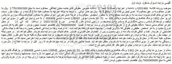 مزایده یکدستگاه سواری دنا پلاس توربو مدل 1402 برنگ خاکستری متالیک