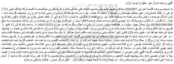 مزایده شش دانگ عرصه و اعیان یک باب خانه به مساحت 189 متر مربع قطعه 2 تفکیکی به شماره 1711 فرعی از 160 اصلی 
