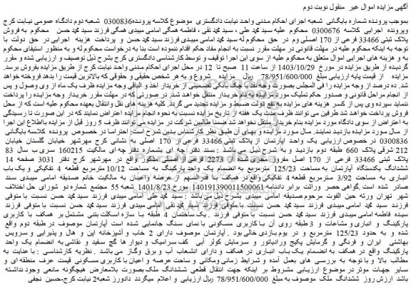 مزایده فروش پلاک ثبتی 33466 فرعی از 170 اصلی