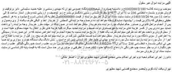 مزایده شش دانگ یک دستگاه خودرو سواری پراید صبا جی تی ایکس