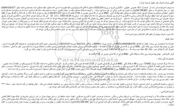 مزایده پلاک ثبتی 9981 فرعی از 9 اصلی مفروز از 2729 قطعه 4