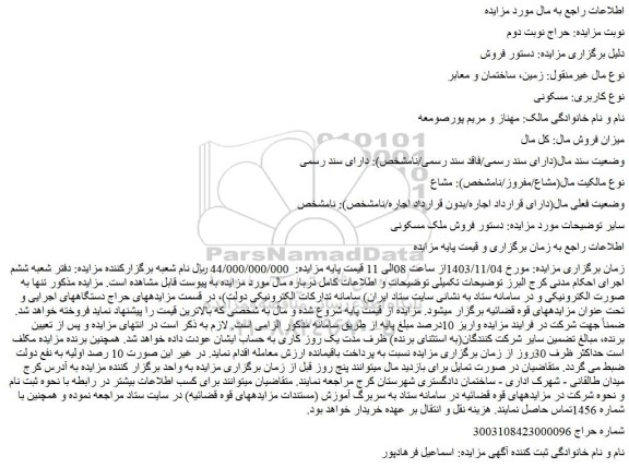 مزایده زمین، ساختمان و معابر با کاربری: مسکونی