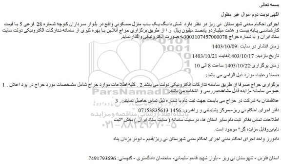 مزایده شش دانگ یک باب منزل مسکونی 