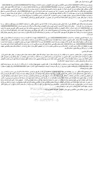 مزایده پلاک ثبتی 1905فرعی از 18 اصلی مفروزومجزی شده از 1739 فرعی ازاصلی مذکور با مساحت 202/5 مترمربع