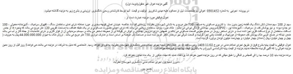 مزایده شش دانگ یک قطعه زمین بدون سند با کاربری مسکونی به مساحت 750 متر مربع
