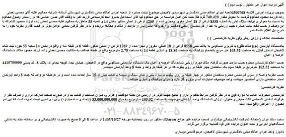 مزایده پلاک ثبتی به شماره 8558 فرعی از 18 اصلی مفروز ومجزی شده از 1269 فرعی از اصلی