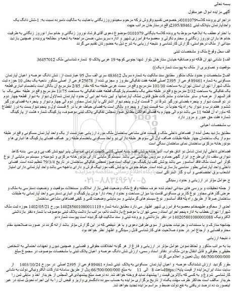 مزایده شش دانگ عرصه و اعیان آپارتمان مسکونی به شماره 89461 فرعی از 2395 اصلی