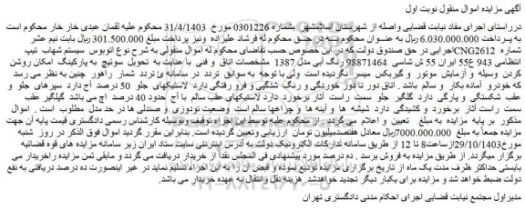 مزایده اتوبوس سیستم شهاب تیپ CNG2612