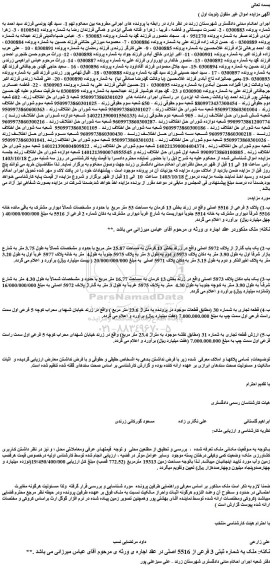 مزایده پلاک 3 فرعی از 5516 اصلی واقع در زرند بخش 13 کرمان