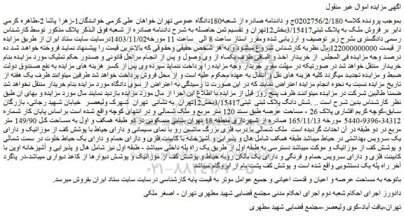 مزایده فروش ملک به پلاک ثبتی3/15417بخش12تهران