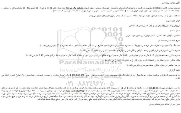 مزایده فروش مالکیت یک باب مغازه به شماره ثبتی 3331 فرعی از 20 اصلی 
