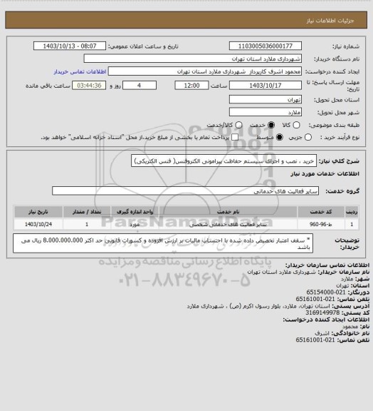 استعلام خرید ، نصب و اجرای سیستم حفاظت پیرامونی الکتروفنس( فنس الکتریکی)