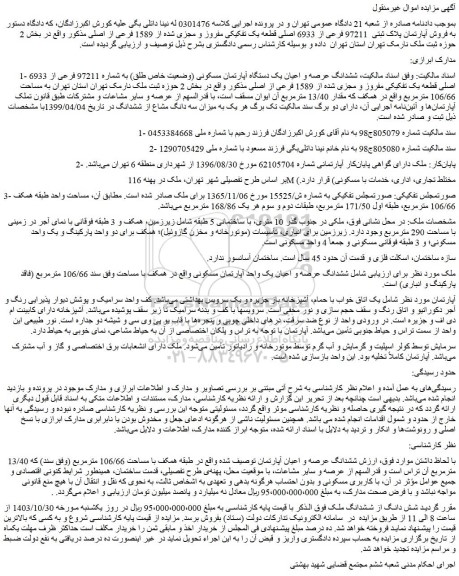 مزایده فروش آپارتمان پلاک ثبتی 97211 فرعی از 6933 اصلی قطعه یک تفکیکی مفروز و مجزی شده از 1589 فرعی
