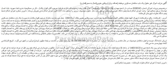 مزایده یک باب ساختمان مسکونی دوطبقه (همکف واول) ویلایی جنوبی