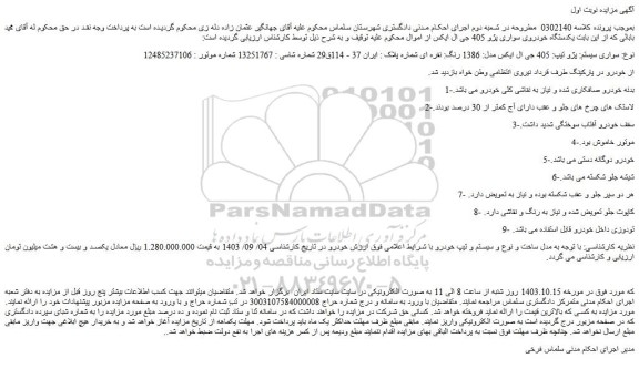 مزایده سواری سیستم: پژو تیپ: 405 جی ال ایکس مدل: 1386 