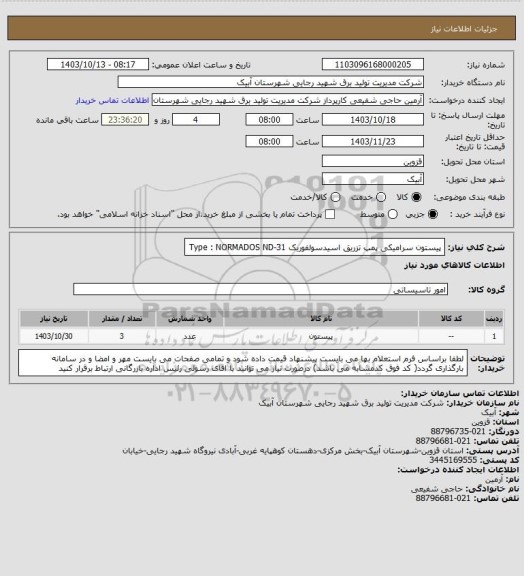 استعلام پیستون سرامیکی پمپ تزریق اسیدسولفوریک   Type : NORMADOS ND-31