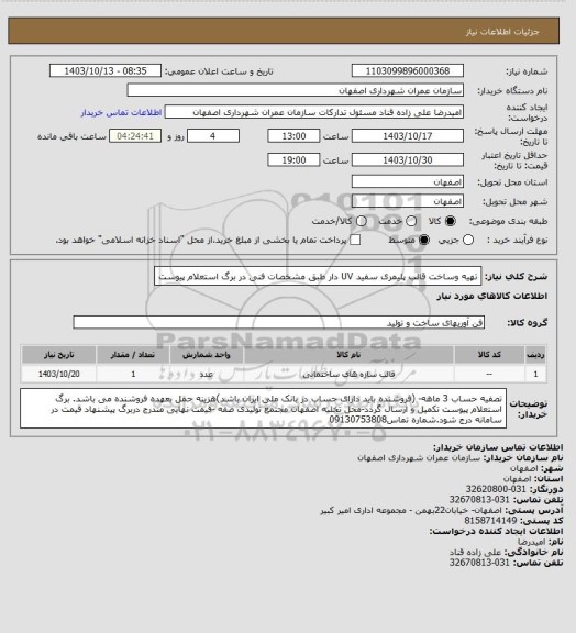 استعلام تهیه وساخت قالب پلیمری سفید UV دار طبق مشخصات فنی در برگ استعلام پیوست