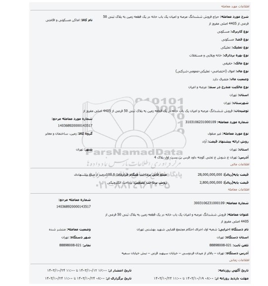 مزایده، فروش ششدانگ عرصه و اعیان یک باب خانه در یک قطعه زمین به پلاک ثبتی 50 فرعی از 4405 اصلی مفروز از