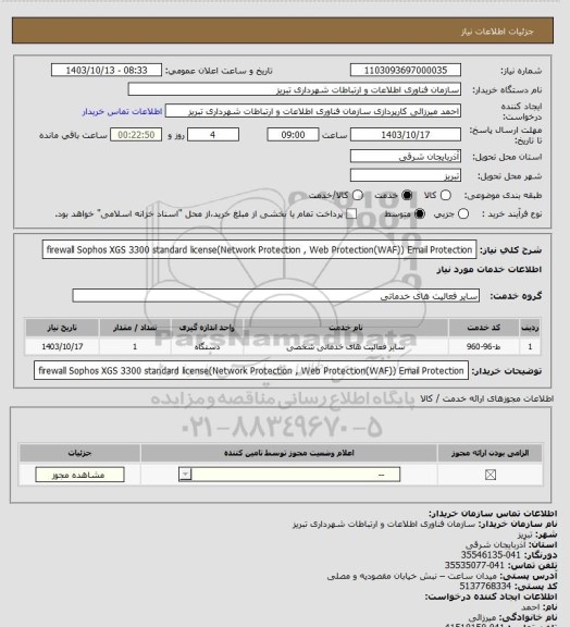 استعلام firewall Sophos XGS 3300
standard license(Network Protection , Web Protection(WAF))
Email Protection
