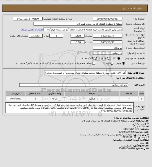 استعلام آهن آلات (هزینه حمل تا منطقه شش عملیات انتقال بندرعباس با فروشنده است )
