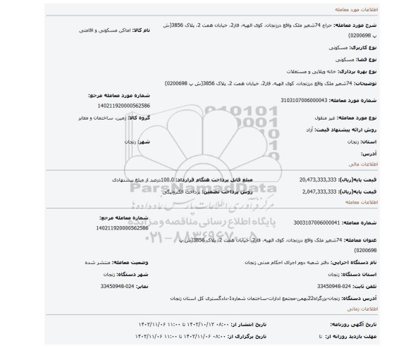 مزایده، 74شعیر ملک واقع درزنجان، کوی الهیه، فاز2، خیابان همت 2، پلاک 3856(ش پ 0200698)