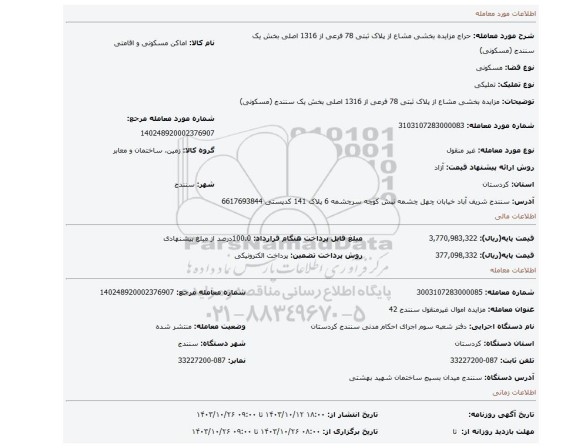 مزایده، مزایده بخشی مشاع از پلاک ثبتی 78  فرعی از 1316 اصلی بخش یک سنندج (مسکونی)