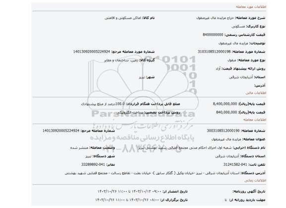 مزایده، مزایده مال غیرمنقول