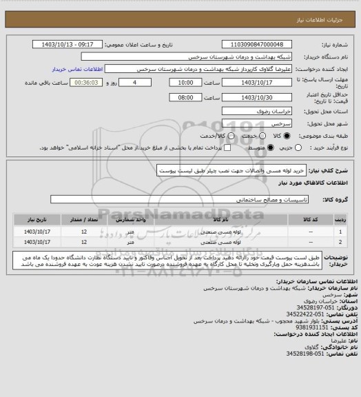 استعلام خرید لوله مسی واتصالات جهت نصب چیلر طبق لیست پیوست