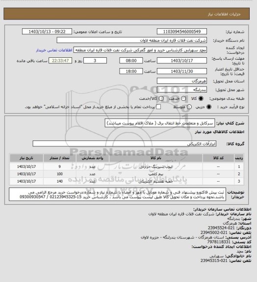 استعلام سرکابل و متعلقات خط انتقال برق ( ملاک اقلام پیوست میباشد)