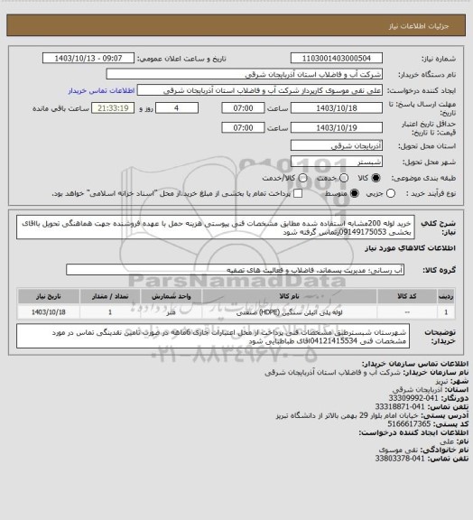 استعلام خرید لوله 200مشابه استفاده شده مطابق مشخصات فنی پیوستی  هزینه حمل با عهده فروشنده جهت هماهنگی تحویل بااقای بخشی 09149175053رتماس گرفته شود
