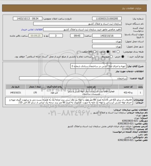 استعلام تهیه و اجرای لوله کشی در ساختمان ستادی شماره 2
