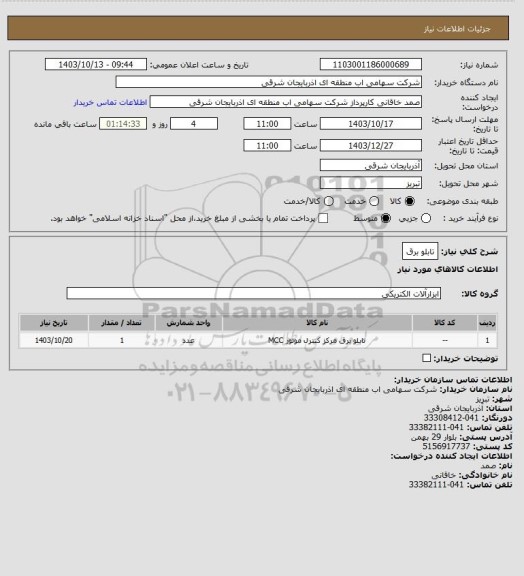استعلام تابلو برق