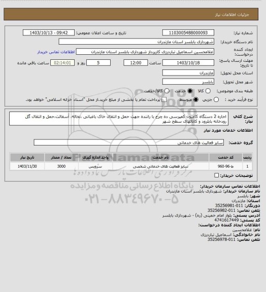 استعلام اجاره 2 دستگاه کامیون کمپرسی ده چرخ با راننده جهت حمل و انتقال خاک باغبانی ،نخاله، آسفالت،حمل و انتقال گل رودخانه بابلرود و کانالهای سطح شهر
