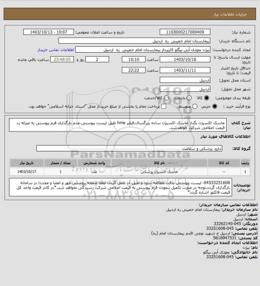 استعلام ماسک اکسیژن بگدار،ماسک اکسیژن ساده بزرگسال،فیلتر hme طبق لیست پیوستی.عدم بارگذاری فرم پیوستی به منزله رد قیمت اعلامی شرکت خواهدشد.