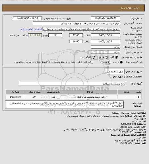 استعلام کابل ECG پنج لید