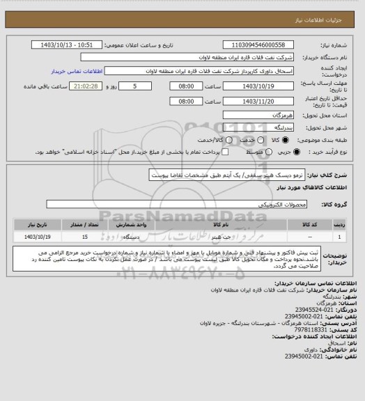 استعلام ترمو دیسک هیتر سقفی/ یک آیتم طبق مشخصات تقاضا پیوست