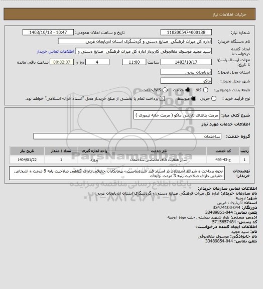 استعلام مرمت بناهای تاریخی ماکو ( مرمت خانه تیموری )