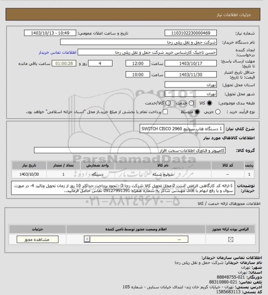 استعلام 1 دستگاه هاب سوئیچ SWITCH CISCO 2960