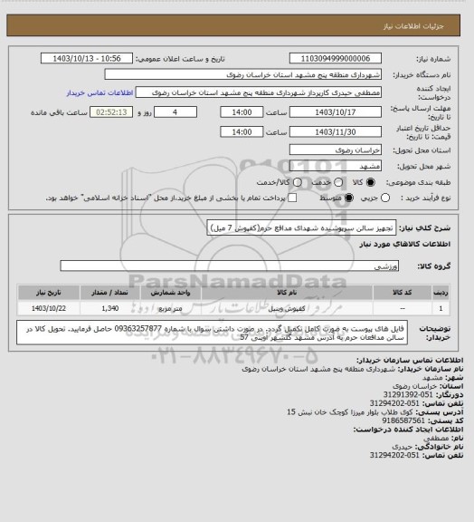 استعلام تجهیز سالن سرپوشیده شهدای مدافع حرم(کفپوش 7 میل)
