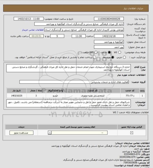 استعلام اجاره 2 دستگاه خودروی استیجاری جهت انجام خدمات حمل و نقل اداره کل میراث فرهنگی ، گردشگری و صنایع دستی استان کهگیلویه و بویراحمد