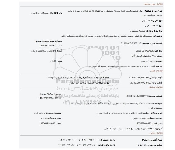 مزایده، ششدانگ یک قطعه محوطه مشتمل بر ساختمان کارگاه تجاری به صورت 2 واحد آپارتمان مسکونی قاین