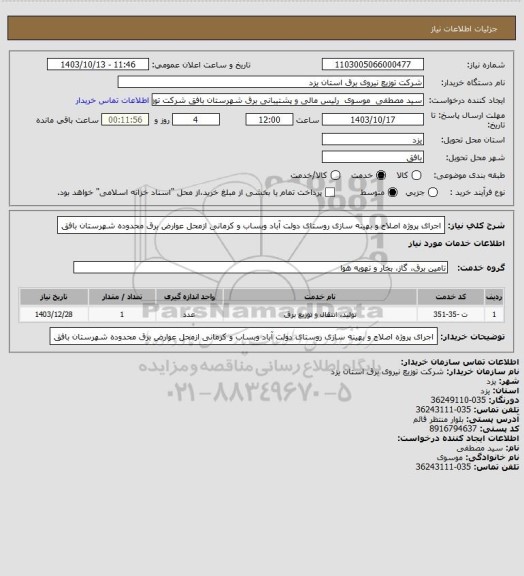 استعلام اجرای پروژه  اصلاح و بهینه سازی روستای دولت آباد وبساب و کرمانی ازمحل عوارض برق محدوده شهرستان بافق